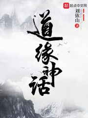 道缘神话