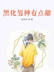 黑化男神有点甜