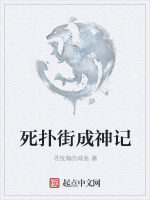 死扑街成神记
