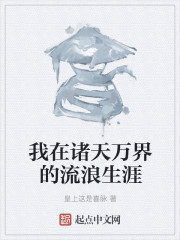 我在诸天万界的流浪生涯