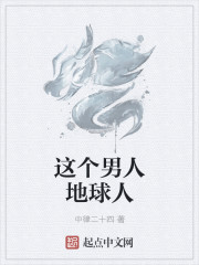 这个男人地球人