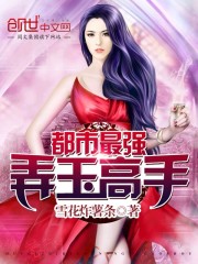 都市最强弄玉高手