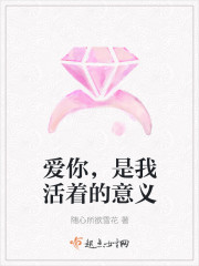 爱你，是我活着的意义