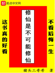 修仙是不可能修仙