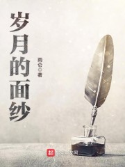 岁月的面纱