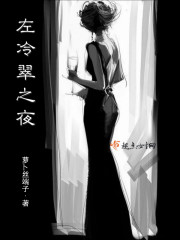 左冷翠之夜