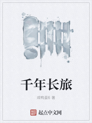 千年长旅