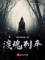 渡魂列车