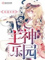 欢迎来到主神乐园在线阅读