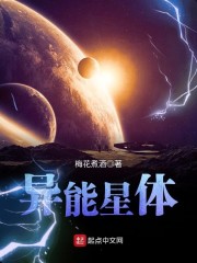 异能星体