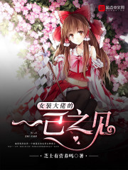 女装大佬的一己之见