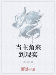 当主角来到现实