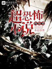 超恐怖小说的作者