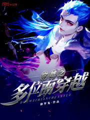 穿越之多位面穿越