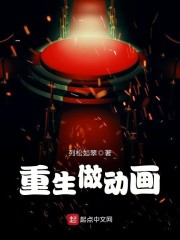 重生做动画
