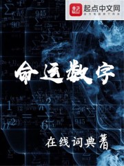 命运数字