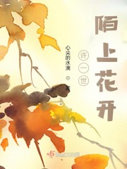许一世陌上花开