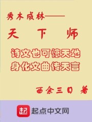秀木成林——天下师