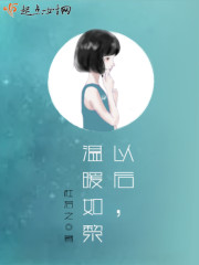 以后，温暖如黎