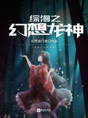 综漫之幻想龙神