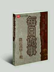 每日诡事