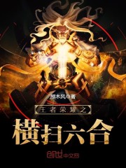 王者荣耀之横扫六合