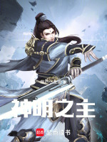神明之主在线阅读