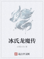 冰氏龙魔传