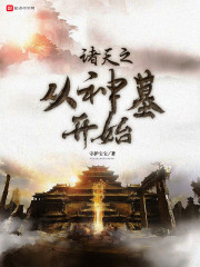 诸天之从神墓开始