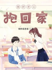 傲娇老公抱回家