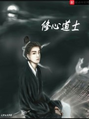 修心道士