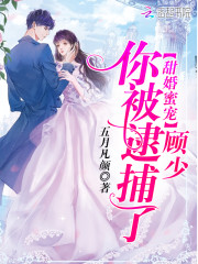 甜婚蜜宠：顾少，你被逮捕了！