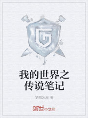 我的世界之传说笔记
