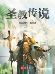 圣教传说