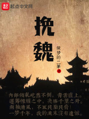 挽魏