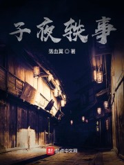 子夜轶事
