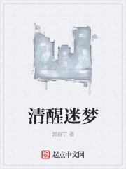 清醒迷梦