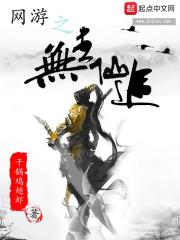 网游之无尽仙途