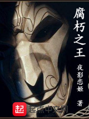 腐朽之王