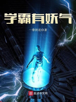 学霸有妖气