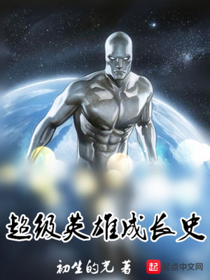 超级英雄成长史