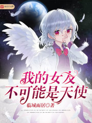 我的女友不可能是天使