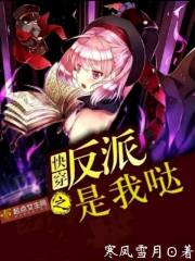 快穿之反派是我哒！