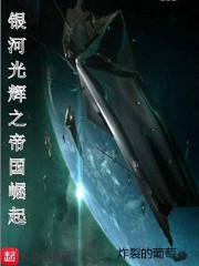 银河光辉之帝国崛起