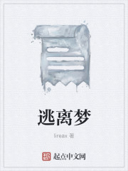 逃离梦