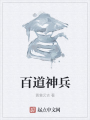 百道神兵