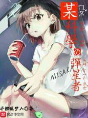 某科学的弹星者