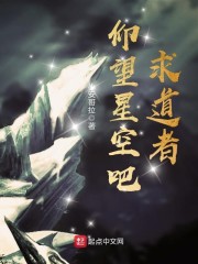 仰望星空吧，求道者