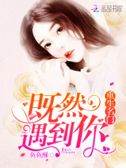 重生名门：既然遇到你