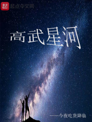 高武星河